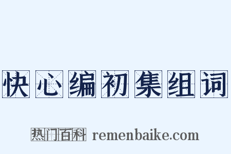 快心编初集组词是什么意思的图片